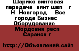 Шарико винтовая передача, винт швп .(г.Н. Новгород) - Все города Бизнес » Оборудование   . Мордовия респ.,Саранск г.